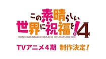 『この素晴らしい世界に祝福を！』TVアニメ4期制作決定！アニメ10周年記念に関連した様々な企画が情報解禁！公式新作ゲームもモバイルとPCにて2026年配信決定！