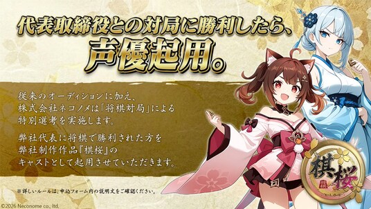 「社長を倒せば、即・声優デビュー」前代未聞の将棋対局オーディション開催!