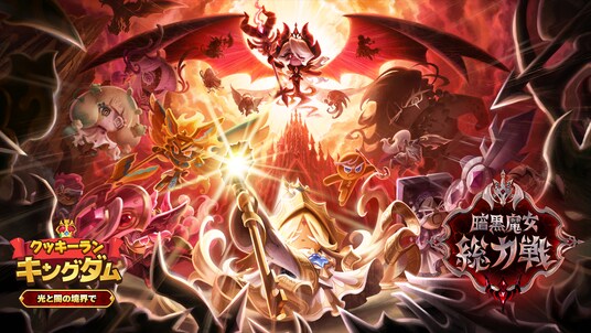 『クッキーラン:キングダム』、リリース5周年記念大型アップデート「光と闇の境界で」実施!