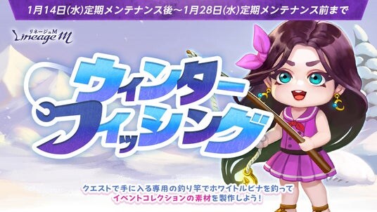 『リネージュM』イベント限定コレクションが獲得できる釣りイベント「ウィンターフィッシング」やイベント限定ニックネームが獲得できる「冬のキャンプキッチン」がスタート!