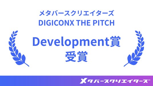 株式会社メタバースクリエイターズ、TOKYO DIGICONX「DIGICONX THE PITCH」Development賞を受賞