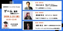 【参加募集中】 1／21「ゲーム業界」攻略セミナー（VIPOアカデミー「業界研究ベーシックコース」単発受講）開催