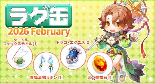 【ラグナロクオンライン】「ラグ缶2026 February」2026年1月15日(木)15:00より販売開始!