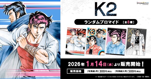 真船一雄先生の『K2』日本全国のコンビニエンスストアを中心とするマルチコピー機内の「インクルーズプリント」にてランダムブロマイドが販売開始！
