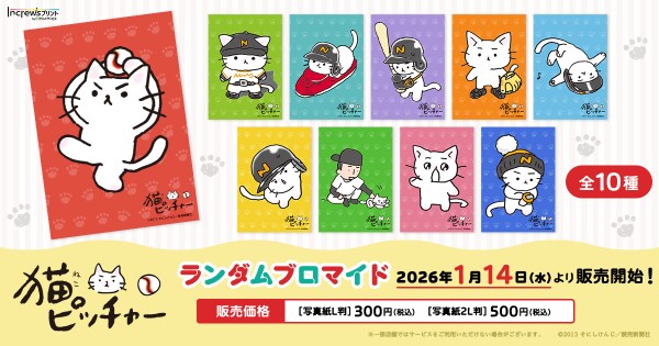 漫画家そにしけんじの代表作「猫ピッチャー」日本全国のコンビニエンスストアを中心とするマルチコピー機内の「インクルーズプリント」にてランダムブロマイドが販売開始！