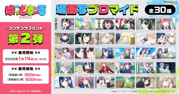 TVアニメ『ばっどがーる』日本全国のコンビニエンスストアを中心とするマルチコピー機内の「インクルーズプリント」にてコンテンツプリントの第2弾が選択式で販売開始！