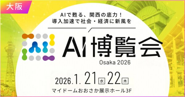 「AI博覧会 Osaka 2026」1／21-22開催！生成AI・AIエージェントで関西の産業変革を加速する注目のカンファレンス・出展社を公開