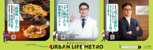 メトロアドエージェンシー運営の「URBAN LIFE METRO」に、当社代表取締役COO池田が掲載されました！
