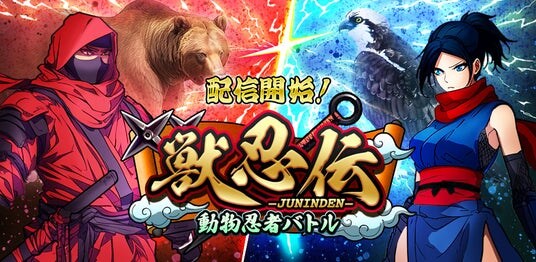 【チュートリアル突破でガチャアイテムプレゼント】忍者のターン制バトルRPG「獣忍伝」配信開始!