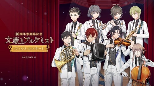 2026／2／1（日）開催「文豪とアルケミスト フィルムコンサート」【情報解禁】オリジナルグッズの詳細発表！