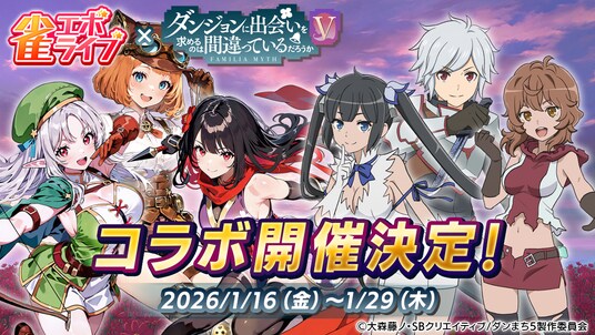 Enishの新作麻雀ゲーム『雀エボライブ』、アニメ「ダンジョンに出会いを求めるのは間違っているだろうかＶ」とのコラボが決定！