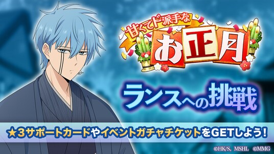 『マッシュル-MASHLE-マッスルパズル』『甘くてド派手なお正月 ランスへの挑戦』&『甘くてド派手なお正月 ピックアップガチャ ドット・ランス・レモン』開催!