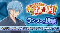 『マッシュル-MASHLE-マッスルパズル』『甘くてド派手なお正月 ランスへの挑戦』＆『甘くてド派手なお正月 ピックアップガチャ ドット・ランス・レモン』開催！