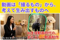 その動画、本当に撮影されていますか？SNSで広がるAI生成動画という選択肢