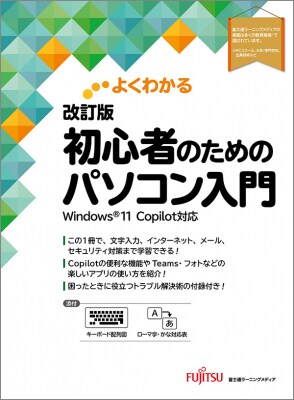 新刊「よくわかる 改訂版 初心者のためのパソコン入門 Windows 11 Copilot対応」の発売日決定