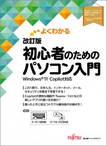 新刊「よくわかる 改訂版 初心者のためのパソコン入門 Windows 11 Copilot対応」の発売日決定