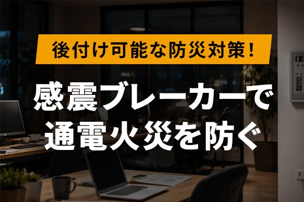 ソリッドケーブル【後付け可能な防災対策】感震ブレーカーについて解説