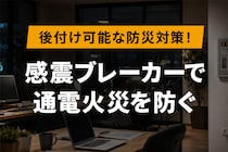 ソリッドケーブル【後付け可能な防災対策】感震ブレーカーについて解説