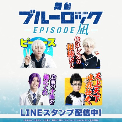 舞台『ブルーロック -EPISODE 凪-』LINEスタンプがインクルーズより配信開始！