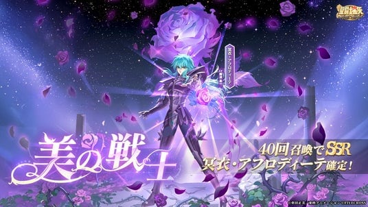 『聖闘士星矢 Galaxy Soldiers』にて「美の戦士、冥衣・アフロディーテ」が期間限定で登場！！