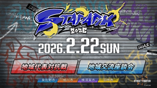 ４自治体が共同主催 e スポーツイベント「スタパーク2026」を開催
