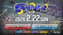 ４自治体が共同主催 e スポーツイベント「スタパーク2026」を開催