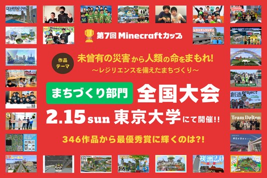 【2月15日 東大開催】子どもたちがマイクラで「災害に立ち向かう力」を表現！第7回Minecraftカップ全国大会 総勢1,984人の頂点に輝くのはどの作品か？