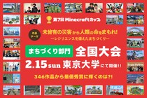 【2月15日 東大開催】子どもたちがマイクラで「災害に立ち向かう力」を表現！第7回Minecraftカップ全国大会 総勢1,984人の頂点に輝くのはどの作品か？