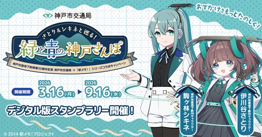 神戸市交通局×「駅メモ!」シリーズ コラボキャンペーン開催決定