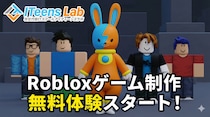 Roblox（ロブロックス）で学ぶ本格3Dゲーム制作のオンライン無料体験とカリキュラムを2026年1月よりスタート。YouTubeでの教材公開も開始。