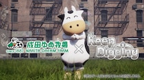 【Keep Digging】穴掘りゲームが、本物の穴掘り大会を応援。株式会社ワイルドドッグは、成田ゆめ牧場で開催される「第24回 全国穴掘り大会」に協賛します。