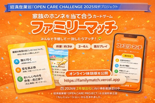 経済産業省「OPEN CARE CHALLENGE 2025」採択プロジェクトから、家族の“ホンネ”を当て合うカードゲーム『ファミリーマッチ』が誕生