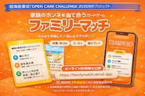 経済産業省「OPEN CARE CHALLENGE 2025」採択プロジェクトから、家族の“ホンネ”を当て合うカードゲーム『ファミリーマッチ』が誕生