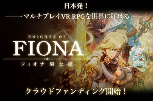 VRマルチアクションRPG『Knights of Fiona -フィオナ騎士団-』クラウドファンディングを1月20日(火)17時より開始！