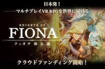 VRマルチアクションRPG『Knights of Fiona -フィオナ騎士団-』クラウドファンディングを1月20日(火)17時より開始！