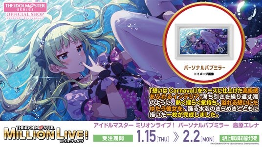 【アイドルマスター ミリオンライブ!】 高級感ただようインテリア「パーソナルパブミラー」シリーズに「島原(しまばら)エレナ」が登場!