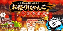 『にゃんこ大戦争』期間限定イベント「お祭りにゃんこ～中国春節編～」開催と限定セール「プラチナチケット」販売のお知らせ