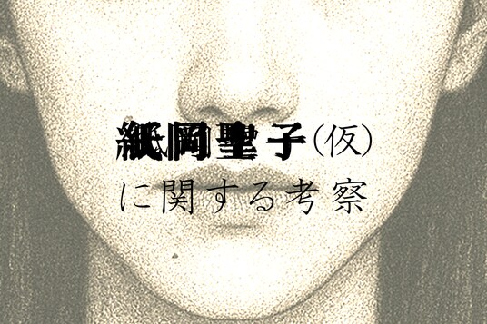 延べ10万人が覗き込んだ“紙岡聖子”という深淵、その真相は如何に―――。日常侵蝕ゲーム『紙岡聖子（仮）に関する考察』本日1月15日より全編公開！