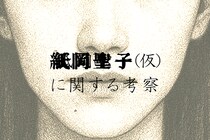 延べ10万人が覗き込んだ“紙岡聖子”という深淵、その真相は如何に―――。日常侵蝕ゲーム『紙岡聖子（仮）に関する考察』本日1月15日より全編公開！