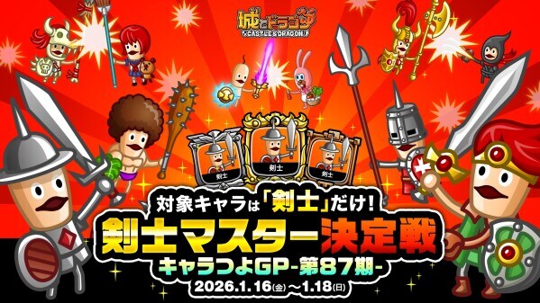 『城とドラゴン』で「剣士マスター決定戦」が1月16日(金)6：00より開幕！キャラつよグランプリ第87期