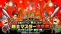 『城とドラゴン』で「剣士マスター決定戦」が1月16日(金)6：00より開幕！キャラつよグランプリ第87期