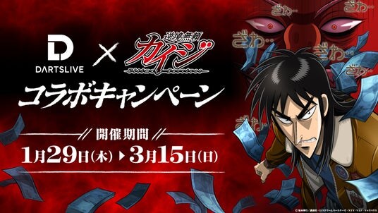 「勝負の時、いざ開始！」声優・立木文彦氏の声が響き渡る！ ダーツライブ×『カイジ』コラボキャンペーン