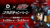 「勝負の時、いざ開始！」声優・立木文彦氏の声が響き渡る！ ダーツライブ×『カイジ』コラボキャンペーン