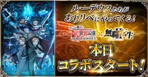 『ありふれた職業で世界最強 リベリオンソウル』にてアニメ『無職転生II ～異世界行ったら本気だす～』とのコラボ開始！