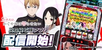 アプリ『Lパチスロ かぐや様は告らせたい』が3Dバーチャルホール「スロパチスピリット」で本日配信。