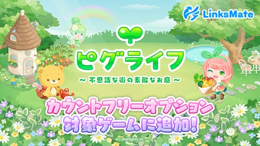 『ピグライフ』がMVNOサービス「LinksMate」のカウントフリーオプション対象コンテンツとして2026年1月15日（木）より追加！