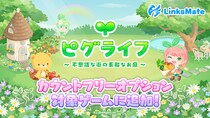 『ピグライフ』がMVNOサービス「LinksMate」のカウントフリーオプション対象コンテンツとして2026年1月15日（木）より追加！