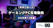 【ゲーミングPC市場動向】2025年12月、最も注目された構成や価格帯は？｜国内最大級のゲーミングPC検索サイト『gg』が独自調査