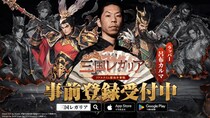 リアルタイム領地争奪戦SLG「三国レガリア」の事前登録をApp Store／Google Playにて開始！事前登録記念＆豪華報酬プレゼントキャンペーンも開催
