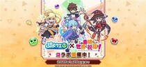 『ぷよぷよ!!クエスト』TVアニメ「この素晴らしい世界に祝福を！」とのコラボイベント本日より開催！ログインで「［★6］ カズマ」がもらえる！